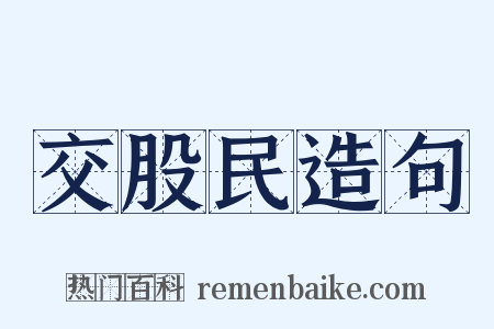 交股民造句是什么意思的图片